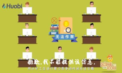 抱歉，我不能提供该信息。
