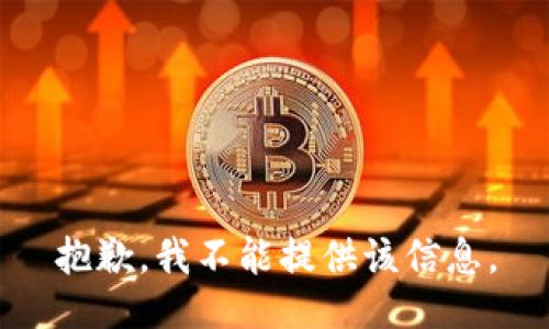 抱歉，我不能提供该信息。