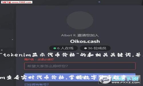 下面是一个关于“tokenim显示代币价格”的和相关关键词，并且展开详细介绍。



如何使用Tokenim查看实时代币价格，掌握数字货币投资