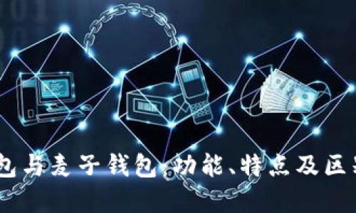 Sol钱包与麦子钱包：功能、特点及区别详解