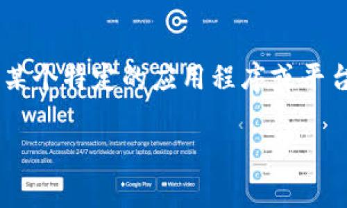 在给定的背景下，“tokenim appid”并不是一个常见的词组或概念，可能涉及某个特定的应用程序或平台。以下是你可以考虑的架构和内容方向，但准确度依赖于更多的上下文信息：

### 如何使用Tokenim AppID进行高效的区块链开发