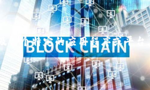 在给定的背景下，“tokenim appid”并不是一个常见的词组或概念，可能涉及某个特定的应用程序或平台。以下是你可以考虑的架构和内容方向，但准确度依赖于更多的上下文信息：

### 如何使用Tokenim AppID进行高效的区块链开发