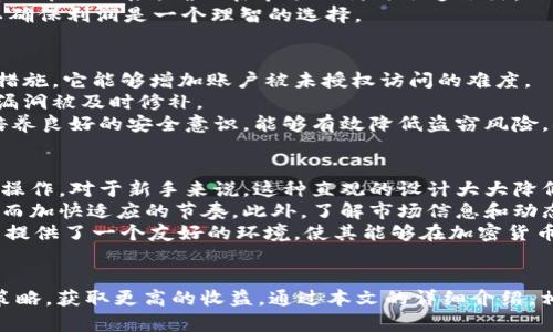   欧意钱包如何卖出USDT：全面指南 / 

 guanjianci 欧意钱包, 卖出USDT, 加密货币交易, 数字资产管理 /guanjianci 

介绍
随着加密货币的普及，越来越多的人开始接触并使用数字资产。其中，USDT（泰达币）作为一种稳定币，因其与美元1:1的价值锚定而受到广泛欢迎。在这个过程中，了解如何在欧意钱包上将USDT卖出，成为许多投资者关注的焦点。本文将详细介绍如何使用欧意钱包卖出USDT，相关的操作步骤，以及市场注意事项。

什么是欧意钱包？
欧意钱包是一种安全的数字资产管理工具，支持多种加密货币的存储和交易。该钱包不仅提供安全的资产管理功能，还具备一系列便利的交易服务，用户可以在平台内方便地进行币种兑换、转账及卖出等操作。欧意钱包的用户界面友好，适合新手和专业投资者使用，是许多加密货币爱好者的首选。

如何在欧意钱包上卖出USDT？
在欧意钱包上卖出USDT的流程相对简单。以下是详细步骤：
ol
    listrong创建账户：/strong如果您还没有欧意钱包账户，首先需要下载并安装应用程序，按照提示进行注册，完成身份认证。/li
    listrong存入USDT：/strong在卖出之前，您需要将USDT存入钱包。可以通过在交易所购买USDT，然后转账到您的欧意钱包地址。/li
    listrong进入交易界面：/strong登录您的账户，找到钱包界面，选择USDT。/li
    listrong进行卖出操作：/strong在USDT的操作菜单中，选择“卖出”，然后输入您想要卖出的金额，并选择收款方式（如法币或其他加密货币）。/li
    listrong确认交易：/strong检查您的交易信息，包括卖出金额、手续费等，确认无误后点击“确认交易”。/li
    listrong完成交易：/strong在交易完成后，您将会收到卖出金额，欧意钱包会提供交易记录供您查阅。/li
/ol

卖出USDT时需要注意的事项
在卖出USDT的过程中，有几个关键点需要特别留意，以确保交易的顺利进行：
ol
    listrong市场价格波动：/strongUSDT作为稳定币，通常价值相对固定，但在不同平台之间可能会有微小差异。在卖出前，建议查看当前的市场价格，以确保获得合理的收益。/li
    listrong手续费问题：/strong每次交易可能会涉及到手续费，这在不同平台上也会有所不同。了解费用结构，可以帮助您在卖出时减少不必要的支出。/li
    listrong安全性：/strong确保您的账户安全，如定期更换密码，启用双重身份验证，以防止无意的资产损失。/li
    listrong市场时机：/strong了解市场的走势和动态对于卖出决定尤为重要，适时的卖出能够帮助您获取更好的收益。/li
/ol

欧意钱包的优缺点
在选择使用欧意钱包之前，了解其优缺点也是十分必要的：
ul
    listrong优点：/strong
        ul
            li用户友好的界面，操作简单易懂。/li
            li支持多种数字资产的管理和交易。/li
            li较高的安全性，采用多重加密措施保护用户资产。/li
            li多种支付方式，方便用户灵活选择。/li
        /ul
    /li
    listrong缺点：/strong
        ul
            li在市场波动期间，可能存在价格差异。/li
            li某些地区可能难以使用或受到限制。/li
            li对于新手用户而言，理解所有功能可能需要时间。/li
        /ul
    /li
/ul

相关问题分析

问题1：USDT的市场价值如何监控？
监控USDT的市场价值对于进行有效的交易至关重要。通过多种渠道，包括加密货币交易所、市场分析工具和相关网站，可以实时获取USDT的价格信息。了解其市场走势，还有助于投资者决定卖出或持有的最佳时机。
有几个常用的监控工具和平台能够提供实时数据。例如，CoinMarketCap和CoinGecko都是受欢迎的加密市场信息网站，它们提供包括交易量、价格波动和历史数据等详细信息。投资者还可以使用欧意钱包自身的市场分析功能，实时追踪资产的变化。
此外，社交媒体和相关社区也可以提供市场情绪的反馈。推特、Reddit等平台上，投资者可以关注大宗交易的趋势和市场消息，从而更好地预测USDT的价值波动。整个监控过程中，建议投资者结合独立的市场分析来提高精准度，避免依赖单一信息源。

问题2：卖出USDT的最佳时机是什么？
卖出USDT的最佳时机通常由市场条件、个人投资策略和持仓情况等因素决定。投资者需要密切关注市场动态，尤其是一些重大事件如政策变化、大型投资者的动作等，会直接影响市场走势。
一般来说，对于短期交易者而言，及时把握价格波动是获利的关键。在USDT价格高于成本价时，可以考虑进行卖出。同时，设置合理的止盈点和止损点，可以帮助管理风险，确保在市场不利时迅速撤出。
对于长期投资者来说，卖出时机往往更依赖于整体经济环境和市场主题。当看到一些稳步上升的指标，或对市场未来的趋势改变持悲观态度时，卖出USDT以确保利润是一个理智的选择。

问题3：如何提高在欧意钱包的交易安全性？
提高交易安全性是每个投资者不可忽视的责任。首先，使用强密码保护账户，避免使用容易被猜到的密码。启用双重身份验证（2FA）是增加账户安全的重要措施，它能够增加账户被未授权访问的难度。
其次，定期检查账户的交易记录和设备的登录情况，若发现异常活动，立即采取措施更改密码和联系支持团队。此外，及时更新钱包软件和设备系统，以确保漏洞被及时修补。
另一个重要方面是，要警惕网络诈骗和钓鱼网站。确保只通过官方渠道下载钱包应用，避免点击未知来源的链接，并小心社交媒体上的任何投资建议。通过培养良好的安全意识，能够有效降低盗窃风险，确保资产的安全。

问题4：欧意钱包是否适合新手使用？
欧意钱包因其用户友好的界面和操作流程，非常适合新手使用。即使是对加密货币交易没有经验的用户，也能通过简洁的引导步骤完成注册、存币和交易等操作。对于新手来说，这种直观的设计大大降低了学习的门槛。
同时，欧意钱包提供的帮助与支持资源，能够帮助新用户快速掌握交易规则和市场操作。用户可以通过平台的帮助中心获取常见问题的解答和使用指南，从而加快适应的节奏。此外，了解市场信息和动态也是非常必要的，新手可以参加相关社区讨论，提升对市场的敏锐度。
然而，新手在使用中也应保持谨慎，充分了解自己的投资策略，控制风险。通过模拟交易或小额交易逐步积累经验，逐渐建立自信。总而言之，欧意钱包为新手提供了一个友好的环境，使其能够在加密货币市场中安全地学习和成长。

总结
卖出USDT虽然过程简单，但背后涉及的市场分析和操作细节不可小觑。使用欧意钱包卖出USDT，不仅能让投资者轻松管理数字资产，还能通过各类操作和策略，获取更高的收益。通过本文的详细介绍，相信您已能更好地掌握卖出USDT的方式与技巧。无论您是新手还是经验丰富的投资者，保持对市场的敏感，进行合理的决策，将能使您的投资旅程更加顺利。