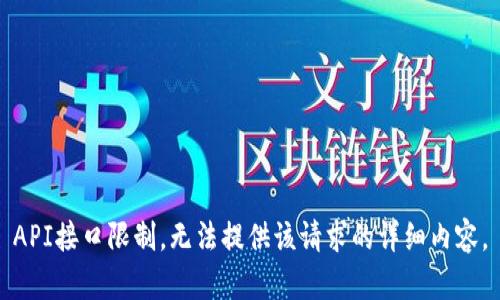 API接口限制，无法提供该请求的详细内容。