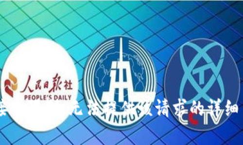 API接口限制，无法提供该请求的详细内容。
