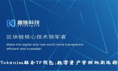 Tokenim联合TP钱包：数字资产管理的新选择