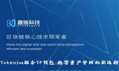 Tokenim联合TP钱包：数字资产管理的新选择
