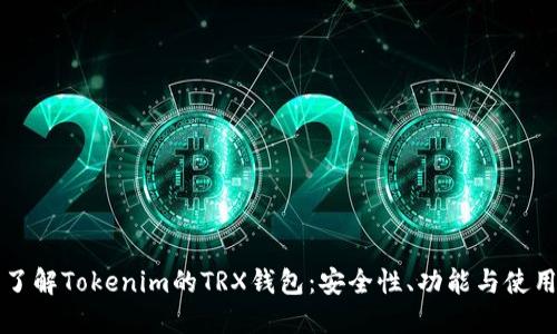 深入了解Tokenim的TRX钱包：安全性、功能与使用指南