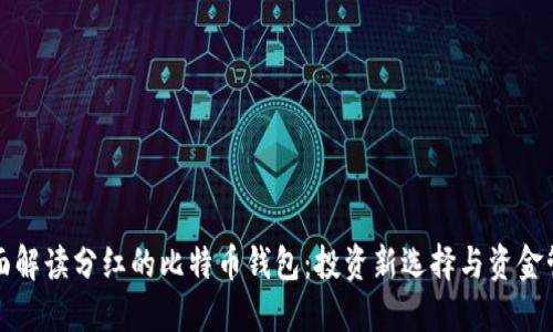 全面解读分红的比特币钱包：投资新选择与资金管理