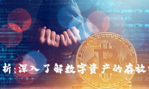 Tokenim存储分析：深入了解数字资产的存放方式及其安全性