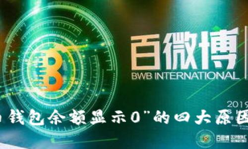 解决“比特币钱包余额显示0”的四大原因及应对策略