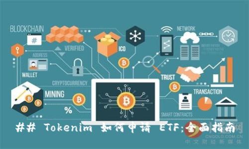 ## Tokenim 如何申请 ETF：全面指南