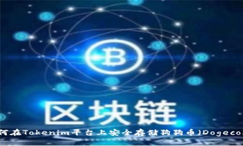 如何在Tokenim平台上安全存储狗狗币（Dogecoin）