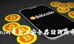 如何在Tokenim平台上安全存储狗狗币（Dogecoin）