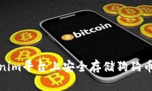 如何在Tokenim平台上安全存储狗狗币（Dogecoin）