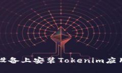 如何在iOS设备上安装Tokenim应用：详细指南