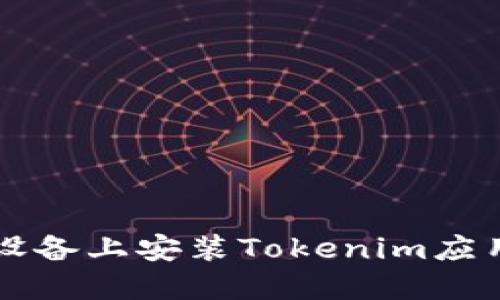 如何在iOS设备上安装Tokenim应用：详细指南
