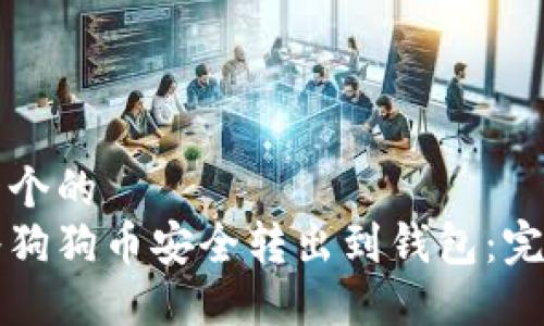 思考一个的  
如何将狗狗币安全转出到钱包：完整指南