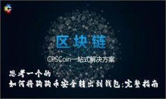 思考一个的  如何将狗狗币安全转出到钱包：完整