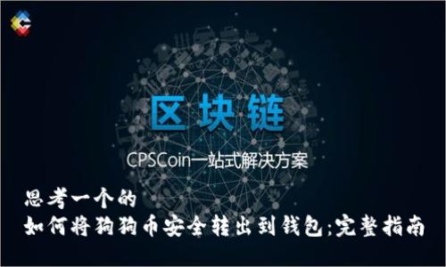 思考一个的  
如何将狗狗币安全转出到钱包：完整指南