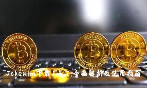Tokenim下载1.4.7：全面解析及使用指南