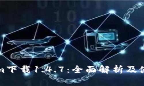 Tokenim下载1.4.7：全面解析及使用指南
