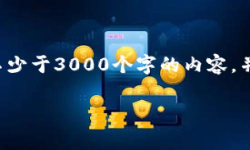 思考一个的，放进标签里，和4个相关的关键词 用逗号分隔，关键词放进/guanjianci标签里，在展开详细介绍，写不少于3000个字的内容，并思考4个可能相关的问题，并逐个问题详细介绍，每个问题介绍内容不少于650字，分段加上标签，段落用标签表示

TP钱包充USDT手续费详解及相关知识
