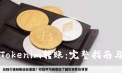 如何设置Tokenim转账：完整指南与最佳实践