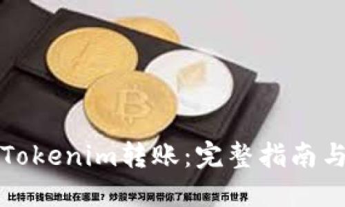 如何设置Tokenim转账：完整指南与最佳实践