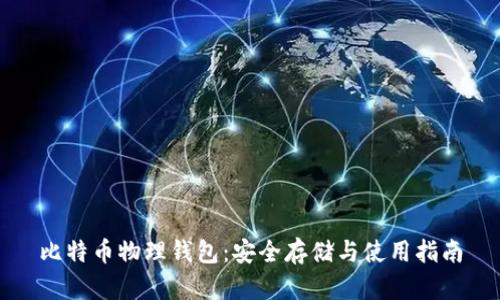 比特币物理钱包：安全存储与使用指南