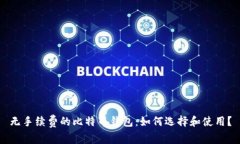 无手续费的比特币钱包：如何选择和使用？