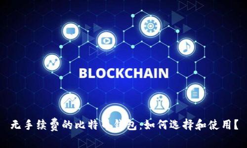 无手续费的比特币钱包：如何选择和使用？