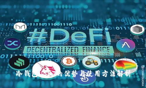 冷钱包USDT的优势与使用方法解析