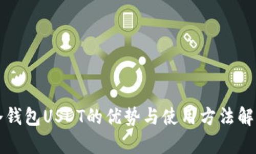 冷钱包USDT的优势与使用方法解析