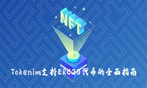Tokenim支持ERC20代币的全面指南