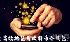 如何安全高效地使用比特币冷钱包：详细指南