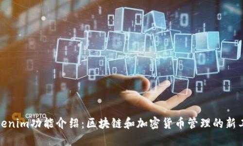 Tokenim功能介绍：区块链和加密货币管理的新工具