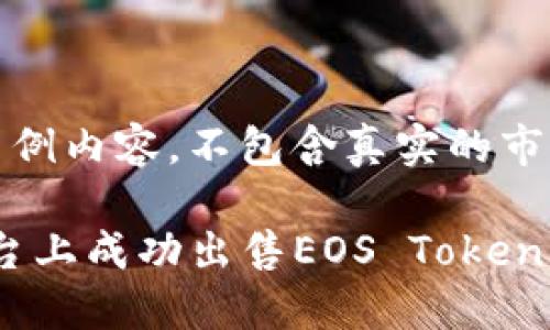 注意：以下内容为示例内容，不包含真实的市场指导或投资建议。

如何在Tokenim平台上成功出售EOS Token