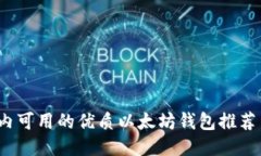 2023年国内可用的优质以太坊钱包推荐与使用指南