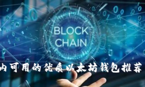 2023年国内可用的优质以太坊钱包推荐与使用指南