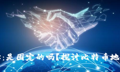 比特币钱包地址：是固定的吗？探讨比特币地址的特点与变化