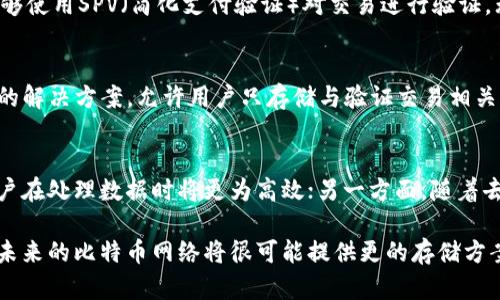 baioti比特币核心钱包数据膨胀的原因及解决方案/baioti
比特币核心钱包, 数据膨胀, 区块链, 存储解决方案/guanjianci

比特币作为一种去中心化的数字货币，其核心钱包（Bitcoin Core Wallet）是实现比特币交易和存储的主要软件。然而，随着比特币网络的不断发展，核心钱包的数据库也在不断增长，导致许多用户面临存储空间不足的问题。本文将深入探讨比特币核心钱包数据膨胀的原因，并提供一些有效的解决方案。

比特币核心钱包数据膨胀的原因
比特币网络采用区块链技术，这意味着所有交易记录都会被永久保存在海量的区块中。每个区块包含了一定量的交易数据，随着时间的推移，新的区块不断被添加到链上，导致数据量的飞速增长。以下是导致比特币核心钱包数据膨胀的一些主要原因：

1. **交易频率增加**  
随着比特币的流行，越来越多的用户开始使用比特币进行交易。每一天都有数以万计的交易被记录到区块链上，这些交易的数据量直接影响着核心钱包的数据增长速度。

2. **区块大小的变更**  
比特币网络的区块大小限制在1MB，但随着交易量激增，这个限制导致了交易的挤压。为了缓解这种情况，部分人提出了升级区块大小的建议，但这也增加了节点所需的存储容量。

3. **老旧数据的保存**  
比特币核心钱包默认会保存整个区块链的历史记录，这包括已被证实的交易以及相应的区块数据。虽然这对于某些用户至关重要，但对于大多数用户来说，保持整个历史记录并非必要，这进一步加剧了存储问题。

比特币核心钱包的数据如何处理
面对数据膨胀的问题，用户需要采取一些有效措施来管理和比特币核心钱包的数据。以下是一些实用的解决方案：

1. **使用轻量钱包**  
轻量钱包不需要下载整个区块链，只需下载与用户交易相关的数据。因此，对于希望减少存储需求的用户来说，轻量钱包是一个不错的选择。比如，Electrum等钱包就允许用户在不下载完整区块链的情况下方便地进行交易。

2. **设置钱包的独立模式**  
用户可以选择仅下载“头部”区块（block headers），而不是整个区块链。这样做可以显著减少存储需求，同时依然允许用户参与确认和验证交易。

3. **定期清理钱包数据**  
用户可以定期通过钱包设置选项清理冗余数据，以腾出存储空间。对于不需要的交易记录，用户可以选择删除，或使用分层确定性钱包（HD wallets）来减少存储开销。

4. **使用外部储存解决方案**  
一些用户可以选择将钱包数据存储在外部硬盘或云存储服务中，以减少内部存储的压力。虽然这需要额外的安全措施来保护数据，但可以有效扩展用户的存储选项。

相关问题讨论
在文章中探讨比特币核心钱包数据膨胀的问题时，可以出现以下几个问题及其详细解答：

1. 比特币核心钱包需要多大的存储空间？
比特币核心钱包的存储需求随着网络的使用而变化。通常情况下，下载完整的核心钱包需要数百GB的硬盘空间。这是因为每个区块的大小和已完成交易的数量都会影响存储需求。根据当前的数据，完整的比特币区块链在2023年初已超过400GB，这意味着用户应准备相应的硬盘空间。对于新用户来说，他们可以考虑使用轻量级解决方案，避免下载整个区块链。

2. 我可以使用哪些替代钱包来避免数据膨胀？
使用其他类型的钱包可以有效地避免数据膨胀的问题。常见的替代钱包包括轻量钱包（如Electrum、Mycelium等）、硬件钱包（如Trezor、Ledger等）及移动钱包。轻量钱包能够使用SPV（简化支付验证）对交易进行验证，无需下载完整区块链。硬件钱包则是利用物理设备来存储比特币，可以有效避免日常交易中对存储的过度依赖。通过选择合适的替代钱包，用户可以获得更好的使用体验。

3. 是否有计划通过技术手段解决核心钱包数据膨胀的问题？
为了应对核心钱包数据膨胀的问题，比特币开发者社区已经提出并实施了一系列技术改进。例如，采用Schnorr签名算法减少交易数据的大小；像Segregated Witness这样的解决方案，允许用户只存储与验证交易相关的数据。通过不断的技术创新和社区协作，未来的比特币网络可能会具备更好的数据处理能力，可以有效减轻核心钱包对存储的压力。

4. 未来比特币存储趋势如何？
随着比特币用户数量的不断增加和区块链技术的发展，未来比特币的存储方式可能会出现多样化的趋势。一方面，随着技术的升级，例如链下技术和分层存储方案的引入，用户在处理数据时将更为高效；另一方面，随着去中心化存储解决方案的出现，用户能够利用区块链的优势来确保数据的可用性和安全性。此外，用户可能会倾向于选择更具个性化的存储方案，满足不同的需求和使用习惯。

总结来说，比特币核心钱包的数据膨胀是一个复杂而重要的问题。通过了解其根源和采取必要的解决措施，用户可以有效管理自己的存储需求。随着更新的技术不断被引入，未来的比特币网络将很可能提供更的存储方案。