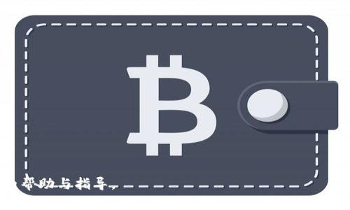  如何下载Tokenim：详细步骤与注意事项 / 

 guanjianci Tokenim下载, Tokenim使用, 区块链应用, 数字钱包 /guanjianci 


在数字货币和区块链的快速发展下，各种加密货币及其相关工具层出不穷。Tokenim作为一款集数字资产管理、交易和安全于一体的应用软件，受到了越来越多用户的青睐。那么，如何下载Tokenim呢？本文将详尽介绍Tokenim的下载步骤、注意事项以及使用体验，帮助用户顺利完成这一步骤，并解答一些常见问题，做到全面了解。


一、Tokenim是什么？

Tokenim是一款专为区块链和加密货币用户设计的数字钱包应用。它支持多种主流数字货币的存储、管理和交易，致力于为用户提供便捷、安全的数字资产管理服务。通过Tokenim，用户可以轻松地查看账户余额、进行币种之间的快速兑换、参与去中心化金融（DeFi）项目等。


二、Tokenim的下载步骤

1. **访问官方网站**  
   首先，用户需要访问Tokenim的官方网站。在官方网站上，通常会提供最新版本的下载链接。确保链接来源是官方，避免下载到恶意软件。

2. **选择操作系统**  
   在Tokenim的下载页面，通常会有不同操作系统的版本，比如Windows、Mac、Android和iOS等。用户需要根据自己设备的操作系统选择相应的版本。

3. **点击下载链接**  
   选择好适合自己设备的版本后，点击下载链接，浏览器将开始下载该应用程序。下载时间通常取决于文件大小及网络速度。

4. **安装应用程序**  
   下载完成后，用户需要按照系统提示进行安装。在Windows或Mac上，通常是双击下载的安装文件，并按照向导一步步完成安装。在手机上，用户只需找到应用程序并点击“安装”即可。

5. **注册或登录**  
   安装完成后，打开Tokenim应用，用户需要进行注册或登录。如果是新用户，可以选择进行新账户注册，按照提示输入必要信息。

6. **设置安全选项**  
   为了保护用户的资产安全，Tokenim会要求用户设置一些安全选项，如密码、二步验证等。确保按照提示设置，以保障资产安全。

7. **用户界面熟悉**  
   注册完成并设置好安全选项后，用户可以开始熟悉Tokenim的用户界面。查看账户信息、进行资产配置等操作，确保掌握基本功能。

以上步骤基本覆盖了Tokenim的下载和安装过程。下面，我们将深入讨论一些可能用户关心的问题。


三、Tokenim的安全性如何？

在数字货币交易中，安全性是用户最为关心的议题之一。Tokenim在安全性方面采取了多种措施。

1. **私钥管理**  
   Tokenim的私钥由用户自行管理，这意味着用户的资产完全掌握在自己手中。在Tokenim中，用户在生成钱包时会创建私钥，用户需要妥善保存这一私钥，切勿泄露给他人。

2. **数据加密**  
   Tokenim采用了先进的数据加密技术，确保用户数据在传输和存储过程中的安全，防止黑客攻击和信息泄露。

3. **多层身份验证**  
   Tokenim不仅要求用户设置登录密码，还提供了二步验证（2FA）选项。用户启用二步验证后，即使黑客获取到了密码，也无法轻易登录账户。

4. **定期安全审计**  
   Tokenim会定期进行安全审计，以发现潜在的安全漏洞，及时更新和修复应用程序。这一措施使得Tokenim的安全性得到了保障。

总的来说，Tokenim在安全性方面下了很大功夫，用户在使用时也应时刻保持警惕，定期检查账户安全设置。


四、Tokenim如何进行资产管理？

资产管理是Tokenim的重要功能之一，具体包括以下几个方面：

1. **多币种支持**  
   Tokenim支持多种主流数字货币的存储与管理，包括比特币（BTC）、以太坊（ETH）、波场（TRX）等。用户可以在一个平台上管理多种币种，便捷性大大提升。

2. **资产分配**  
   用户可以根据个人投资策略，对资产进行合理分配。在Tokenim中，用户可以通过查看各个币种的涨跌情况，调整投资组合，风险收益比。

3. **交易功能**  
   Tokenim提供币种间的快速交易功能。用户可以方便地进行买入、卖出和兑换操作，支持多种交易方式，提高交易的灵活性。

4. **实时行情监控**  
   用户可以在Tokenim内实时监控各个资产的价格变化，获取最新的市场行情，帮助做出更好的投资决策。

5. **收益记录与分析**  
   Tokenim提供收益记录功能，用户可以查看自己的投资收益情况，并进行必要的数据分析，帮助判断未来的投资方向。

通过以上功能，Tokenim使得用户在数字资产管理上更加高效、便捷。


五、Tokenim在数字货币交易中的应用案例

Tokenim的多功能性使其在数字货币交易中有着广泛的应用，以下是几个典型的应用案例：

1. **DeFi项目参与**  
   用户可以通过Tokenim参与各种DeFi项目，进行流动性挖掘、借贷等操作，从而获得更高的收益。这种方式吸引了大量追求投资回报的用户。

2. **资产增值管理**  
   在Tokenim中，用户可以根据市场趋势及时调整自己的投资组合，选择具有增长潜力的币种进行投资，以此来实现资产的增值。

3. **跨平台交易**  
   Tokenim使得用户能够在多个交易平台之间进行无缝转移，通过Tokenim进行资产管理，然后在价格合适时进行交易，最大化收益。

4. **教育与社群交流**  
   Tokenim内还提供了教育模块，用户可以了解更多关于数字货币的信息、技术分析、市场动向等。此外，用户在Tokenim社区中和其他用户交流，也能获得更多的投资建议和信息。

通过这些应用案例，Tokenim展示了其在数字货币领域的多样性和灵活性。


六、总结

通过上述内容，我们对Tokenim的下载步骤、安全性、资产管理功能以及应用案例进行了详细介绍。Tokenim以其丰富的功能和安全性为用户提供了便捷的数字资产管理体验。在快速发展的数字货币市场中，掌握这些工具和应用，对于投资者来说尤为重要。

我们希望用户在下载和使用Tokenim过程中能够顺利进行，提升数字资产管理的效率，从而在数字货币市场中获得更好的投资回报。同时，用户也应关注数字货币市场的动态，保持对自身资产的安全和增长的敏感性。


相关问题解答
1. 下载Tokenim需要注意哪些事项？

下载Tokenim前，用户首先需要确认应用的来源。务必访问官方网站，以避免下载到带有恶意软件的假冒应用。此外，用户应验证Tokenim的最新版本，以确保应用的安全性和功能的完整性。在下载过程中，务必保持良好的网络安全习惯，确保设备打上最新的安全补丁，不随意点击不明链接或邮件，以降低遭遇网络攻击的风险。

在进行安装时，一定要仔细阅读安装协议，了解所需权限，避免授予不必要的权限。同时，用户还应当结合自身需求选择合适的设备和操作系统版本，确保应用的兼容性。



2. 使用Tokenim时，如何保证私钥的安全？

私钥是管理数字资产的关键，保护好私钥是保障资产安全的基础。用户在创建钱包时一定要妥善保存、备份私钥，切勿随意泄露。在存储私钥时，建议使用冷钱包（如硬件钱包），而非在线存储。此外，用户还可考虑将密钥写下来并保存在安全的地方，避免因网络攻击而丢失资产。

另外，定期更新账户的安全设置，例如设置二步验证，以增加账户的安全性。在使用Tokenim的过程中，避免在公共Wi-Fi环境下进行交易，以降低网络环境的风险。始终保持警惕，定期检查账户活动，一旦发现可疑交易，及时采取措施。


3. Tokenim是否支持多种语言？如何切换语言？

为了满足全球用户的需求，Tokenim通常会支持多种语言。用户可以在应用设置中找到“语言”选项，选择需要的语言进行切换。一旦选择了新的语言，界面会即时更新，确保用户能够以自己熟悉的语言操作应用。

这对于不同国家和地区的用户来说极为重要。用户在选择语言时，要确保选择与其当地市场相关的语言，以便获取最准确的信息和数据。



4. 如何解决Tokenim使用过程中遇到的常见问题？

在使用Tokenim时，用户可能会遇到一些常见问题，比如无法登录、无法下载或资产未到账等。对于这些问题，用户可以采取以下措施：

1. **检查网络连接**  
   确保设备有稳定的网络连接，有时候网络问题可能导致无法登录或下载失败。

2. **重启应用或设备**  
   在遇到异常时，可以尝试重启应用或设备，有时候这能解决临时的Bug或软件冲突。

3. **更新应用程序**  
   确认Tokenim是否为最新版本，过时的版本可能存在兼容性问题，及时更新可以解决很多潜在的麻烦。

4. **参考帮助文档与客服支持**  
   Tokenim通常会提供详细的用户手册与FAQ，用户可以参阅这些文档来解决问题。如仍未解决，可通过官方客服寻求帮助。

通过这些方法，用户在使用Tokenim时遇到的问题可以得到有效解决，从而提升用户体验。


通过以上详尽的内容，我们不仅提供了Tokenim的下载方式和使用体验，还深入探讨了一些可能遇到的问题及解决方案，旨在为用户提供全面的帮助与指导。