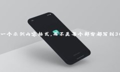 注意: 为了帮助您减少重复工作，我将为您提供一