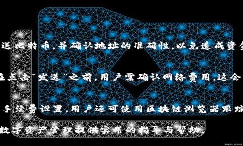  如何快速找到安全的比特币钱包下载渠道 / 

 guanjianci 比特币钱包, 比特币下载, 加密货币安全, 数字资产管理 /guanjianci 

比特币是近年来最具影响力的加密货币之一，随着其使用率的增加，许多人希望能方便地存储和管理他们的比特币。比特币钱包是用于接收、存储和发送比特币的工具。找到一个安全、可靠的比特币钱包尤其重要。本文将详细介绍比特币钱包的下载渠道，以及如何确保钱包的安全性。

### 一、比特币钱包的类型

在下载比特币钱包之前，首先要了解比特币钱包的类型。比特币钱包可以分为以下几种：

1. **热钱包**：即连接互联网的钱包，方便快捷，易于使用。 大多数在线交易所提供的数字资产管理工具都是热钱包。热钱包的缺点是安全性较低，容易受到黑客攻击。

2. **冷钱包**：离线设备或纸质钱包，仅在需要时才能进行连接和交易。冷钱包的安全性较高，适合长期存储比特币的用户。

3. **硬件钱包**：专用的物理设备，用于安全存储比特币。尽管初期投资可能较高，但硬件钱包能提供优越的安全性。

4. **移动钱包**：安装在手机应用程序上的钱包，方便移动使用。适合日常小额交易。

5. **桌面钱包**：在个人电脑上下载和安装的钱包，具有相对较高的安全性，但容易受到计算机病毒的威胁。

### 二、比特币钱包的下载渠道

#### 1. 官方网站

最安全的下载比特币钱包的方法是访问钱包的官方网站。例如：

- **Bitcoin Core**：比特币的官方客户端，可以在比特币官网上下载。官网提供了不同操作系统版本（Windows、macOS、Linux）的下载链接。
- **Electrum**：一个轻量级的比特币钱包，适合喜欢简洁界面的用户。官网下载页面提供了详细的下载和安装指南。
  
在下载时，一定要检查网站的SSL安全证书，并确认网址的正确性，避免钓鱼网站的陷阱。

#### 2. 应用商店

对于移动用户，下载应用程序最简单的方式是使用应用商店：

- **Apple App Store**：可以在App Store中寻找比特币钱包应用，如Coinbase、Blockchain Wallet等。请仔细查看应用程序的评价和评论，以确保其可信性。
- **Google Play Store**：在Google Play中搜索比特币钱包，同样需要筛选出用户评分较高的应用。

#### 3. 第三方软件平台

一些第三方平台提供多种加密货币钱包的下载选项，例如：

- **GitHub**：某些开源比特币钱包会在GitHub上发布最新版，用户可以直接下载。不过，对于不熟悉技术的用户，确保从知名开发者发布的仓库下载。

- **各大加密货币交易所**：许多交易所提供自己的钱包解决方案，如Binance、KuCoin、火币等。用户可以选择信任的交易所进行下载，但要确保不会将所有资金存放在交易所钱包中，风险较高。

### 三、下载比特币钱包的注意事项

在下载比特币钱包时，请注意以下几点：

1. **确保下载渠道的安全性**：避免通过第三方链接或不明网站下载钱包，以免感染病毒和恶意软件。

2. **检查软件更新**：在下载安装后，确保定期检查钱包是否有更新，以增强其安全性。

3. **备份私钥和助记词**：在钱包创建过程中，很多钱包会提供助记词和私钥。确保将这些备份保存在安全的地方，不要随意分享。

4. **启用两步验证**：如果可能，务必开启两步验证功能，增加钱包的安全性。

### 四、常见相关问题

#### 问题一：比特币钱包安全吗？

比特币钱包的安全性与多种因素有关，包括钱包类型、用户的使用习惯等。以下是一些关于比特币钱包安全性的详细分析。

冷钱包与热钱包的安全性
冷钱包因不连接互联网，拥有较好的安全性，风险相对较低，非常适合长期存储比特币。热钱包虽然使用方便，但容易受到黑客攻击。一旦遇到网络安全事件，热钱包中的比特币可能失而复得，因此，使用热钱包时，用户要注意网络环境的安全。

保护钱包的最佳实践
使用比特币钱包时，用户应遵循一些安全最佳实践。首先，强烈建议使用密码保护钱包，并尽量选择复杂且难以猜测的密码。其次，备用助记词和私钥时，不要在联网设备上保存，而应将其写在纸上或存放在安全的地方。此外，定期更新钱包软件，确保利用最新的安全补丁。

监督交易记录
查看和监控交易记录是确保钱包安全的另一种方式。许多钱包提供了交易记录和账户活动的查询功能，用户应定期检查自己的账户，发现异常活动时及时补救。

#### 问题二：我该选择哪种比特币钱包？

选择适合自己的比特币钱包取决于用户的具体需求和使用场景。我们从以下几个方面来帮助用户做出选择。

日常交易
如果你主要是进行日常小额交易，热钱包或者移动钱包是最佳选择。它们方便快捷，能够随时随地进行交易。不过，尽量选择评价高、使用广泛的应用，以减少安全风险。

长期存储
对于需要长期、安全存储比特币的用户，冷钱包和硬件钱包则更为适合。这两种钱包即使在离线状态下，也能确保资金的安全。不管是使用冷钱包还是硬件钱包，用户都应定期检查库存，并确保私钥的安全。

用户技术水平
如果用户对技术不熟悉，建议选择易于操作的热钱包或移动钱包。有些钱包界面友好，易于使用，适合初学者。而对于有一定技术基础的用户，桌面钱包和GitHub上的开源钱包提供了更高的灵活性和安全性。

#### 问题三：如何备份和恢复我的比特币钱包？

备份和恢复比特币钱包是管理数字资产的重要步骤。以下是几个步骤帮助用户正确备份和恢复他们的比特币钱包。

备份钱包的步骤
大多数比特币钱包都会提供备份选项。用户可以根据钱包的提示导出助记词或私钥。助记词通常是些随机生成的词汇，方便用户记忆，同时也是恢复钱包的重要依据。用户在环境不被打扰的情况下，建议将助记词写下来，并存放于一个安全的地方，例如保险箱等。

恢复钱包的步骤
若需恢复钱包，用户只需在新设备上下载同款钱包应用，并选择“恢复钱包”的选项。输入之前备份的助记词，钱包会自动恢复相关账户。这一过程中，确保在安全的网络环境下进行，以防数据泄露。

#### 问题四：比特币交易是如何进行的？

对于新用户来说，了解比特币的交易流程是使用比特币钱包的重要一步。以下是比特币交易的基本过程。

创建比特币地址
每个比特币钱包都会生成一个唯一的比特币地址，用于接收和发送比特币。在使用钱包时，用户需确保向正确的地址发送比特币，并确认地址的准确性，以免造成资金损失。

发起交易
在选择了想要发送的比特币数额后，用户需输入收到者的比特币地址。钱包会提示用户确认交易细节，确保没有错误。在点击“发送”之前，用户需确认网络费用，这会影响交易的处理速度。

确认交易状态
一旦发起交易，用户可在钱包内查看交易状态。比特币交易通常需要一定数量的区块确认，具体时间取决于网络繁忙和手续费设置。用户还可使用区块链浏览器跟踪交易，查看其在区块链上的状态。

总之，选择合适的比特币钱包、安全下载渠道、备份和恢复技巧，都是成功管理数字资产的关键。希望本篇文章能为您的数字资产管理提供实用的指导与帮助。