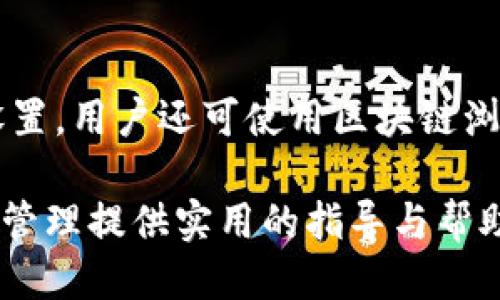   如何快速找到安全的比特币钱包下载渠道 / 

 guanjianci 比特币钱包, 比特币下载, 加密货币安全, 数字资产管理 /guanjianci 

比特币是近年来最具影响力的加密货币之一，随着其使用率的增加，许多人希望能方便地存储和管理他们的比特币。比特币钱包是用于接收、存储和发送比特币的工具。找到一个安全、可靠的比特币钱包尤其重要。本文将详细介绍比特币钱包的下载渠道，以及如何确保钱包的安全性。

### 一、比特币钱包的类型

在下载比特币钱包之前，首先要了解比特币钱包的类型。比特币钱包可以分为以下几种：

1. **热钱包**：即连接互联网的钱包，方便快捷，易于使用。 大多数在线交易所提供的数字资产管理工具都是热钱包。热钱包的缺点是安全性较低，容易受到黑客攻击。

2. **冷钱包**：离线设备或纸质钱包，仅在需要时才能进行连接和交易。冷钱包的安全性较高，适合长期存储比特币的用户。

3. **硬件钱包**：专用的物理设备，用于安全存储比特币。尽管初期投资可能较高，但硬件钱包能提供优越的安全性。

4. **移动钱包**：安装在手机应用程序上的钱包，方便移动使用。适合日常小额交易。

5. **桌面钱包**：在个人电脑上下载和安装的钱包，具有相对较高的安全性，但容易受到计算机病毒的威胁。

### 二、比特币钱包的下载渠道

#### 1. 官方网站

最安全的下载比特币钱包的方法是访问钱包的官方网站。例如：

- **Bitcoin Core**：比特币的官方客户端，可以在比特币官网上下载。官网提供了不同操作系统版本（Windows、macOS、Linux）的下载链接。
- **Electrum**：一个轻量级的比特币钱包，适合喜欢简洁界面的用户。官网下载页面提供了详细的下载和安装指南。
  
在下载时，一定要检查网站的SSL安全证书，并确认网址的正确性，避免钓鱼网站的陷阱。

#### 2. 应用商店

对于移动用户，下载应用程序最简单的方式是使用应用商店：

- **Apple App Store**：可以在App Store中寻找比特币钱包应用，如Coinbase、Blockchain Wallet等。请仔细查看应用程序的评价和评论，以确保其可信性。
- **Google Play Store**：在Google Play中搜索比特币钱包，同样需要筛选出用户评分较高的应用。

#### 3. 第三方软件平台

一些第三方平台提供多种加密货币钱包的下载选项，例如：

- **GitHub**：某些开源比特币钱包会在GitHub上发布最新版，用户可以直接下载。不过，对于不熟悉技术的用户，确保从知名开发者发布的仓库下载。

- **各大加密货币交易所**：许多交易所提供自己的钱包解决方案，如Binance、KuCoin、火币等。用户可以选择信任的交易所进行下载，但要确保不会将所有资金存放在交易所钱包中，风险较高。

### 三、下载比特币钱包的注意事项

在下载比特币钱包时，请注意以下几点：

1. **确保下载渠道的安全性**：避免通过第三方链接或不明网站下载钱包，以免感染病毒和恶意软件。

2. **检查软件更新**：在下载安装后，确保定期检查钱包是否有更新，以增强其安全性。

3. **备份私钥和助记词**：在钱包创建过程中，很多钱包会提供助记词和私钥。确保将这些备份保存在安全的地方，不要随意分享。

4. **启用两步验证**：如果可能，务必开启两步验证功能，增加钱包的安全性。

### 四、常见相关问题

#### 问题一：比特币钱包安全吗？

比特币钱包的安全性与多种因素有关，包括钱包类型、用户的使用习惯等。以下是一些关于比特币钱包安全性的详细分析。

冷钱包与热钱包的安全性
冷钱包因不连接互联网，拥有较好的安全性，风险相对较低，非常适合长期存储比特币。热钱包虽然使用方便，但容易受到黑客攻击。一旦遇到网络安全事件，热钱包中的比特币可能失而复得，因此，使用热钱包时，用户要注意网络环境的安全。

保护钱包的最佳实践
使用比特币钱包时，用户应遵循一些安全最佳实践。首先，强烈建议使用密码保护钱包，并尽量选择复杂且难以猜测的密码。其次，备用助记词和私钥时，不要在联网设备上保存，而应将其写在纸上或存放在安全的地方。此外，定期更新钱包软件，确保利用最新的安全补丁。

监督交易记录
查看和监控交易记录是确保钱包安全的另一种方式。许多钱包提供了交易记录和账户活动的查询功能，用户应定期检查自己的账户，发现异常活动时及时补救。

#### 问题二：我该选择哪种比特币钱包？

选择适合自己的比特币钱包取决于用户的具体需求和使用场景。我们从以下几个方面来帮助用户做出选择。

日常交易
如果你主要是进行日常小额交易，热钱包或者移动钱包是最佳选择。它们方便快捷，能够随时随地进行交易。不过，尽量选择评价高、使用广泛的应用，以减少安全风险。

长期存储
对于需要长期、安全存储比特币的用户，冷钱包和硬件钱包则更为适合。这两种钱包即使在离线状态下，也能确保资金的安全。不管是使用冷钱包还是硬件钱包，用户都应定期检查库存，并确保私钥的安全。

用户技术水平
如果用户对技术不熟悉，建议选择易于操作的热钱包或移动钱包。有些钱包界面友好，易于使用，适合初学者。而对于有一定技术基础的用户，桌面钱包和GitHub上的开源钱包提供了更高的灵活性和安全性。

#### 问题三：如何备份和恢复我的比特币钱包？

备份和恢复比特币钱包是管理数字资产的重要步骤。以下是几个步骤帮助用户正确备份和恢复他们的比特币钱包。

备份钱包的步骤
大多数比特币钱包都会提供备份选项。用户可以根据钱包的提示导出助记词或私钥。助记词通常是些随机生成的词汇，方便用户记忆，同时也是恢复钱包的重要依据。用户在环境不被打扰的情况下，建议将助记词写下来，并存放于一个安全的地方，例如保险箱等。

恢复钱包的步骤
若需恢复钱包，用户只需在新设备上下载同款钱包应用，并选择“恢复钱包”的选项。输入之前备份的助记词，钱包会自动恢复相关账户。这一过程中，确保在安全的网络环境下进行，以防数据泄露。

#### 问题四：比特币交易是如何进行的？

对于新用户来说，了解比特币的交易流程是使用比特币钱包的重要一步。以下是比特币交易的基本过程。

创建比特币地址
每个比特币钱包都会生成一个唯一的比特币地址，用于接收和发送比特币。在使用钱包时，用户需确保向正确的地址发送比特币，并确认地址的准确性，以免造成资金损失。

发起交易
在选择了想要发送的比特币数额后，用户需输入收到者的比特币地址。钱包会提示用户确认交易细节，确保没有错误。在点击“发送”之前，用户需确认网络费用，这会影响交易的处理速度。

确认交易状态
一旦发起交易，用户可在钱包内查看交易状态。比特币交易通常需要一定数量的区块确认，具体时间取决于网络繁忙和手续费设置。用户还可使用区块链浏览器跟踪交易，查看其在区块链上的状态。

总之，选择合适的比特币钱包、安全下载渠道、备份和恢复技巧，都是成功管理数字资产的关键。希望本篇文章能为您的数字资产管理提供实用的指导与帮助。