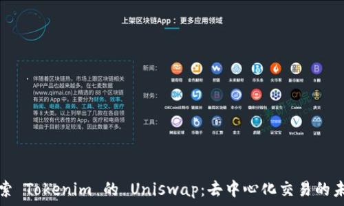   
探索 Tokenim 的 Uniswap：去中心化交易的未来