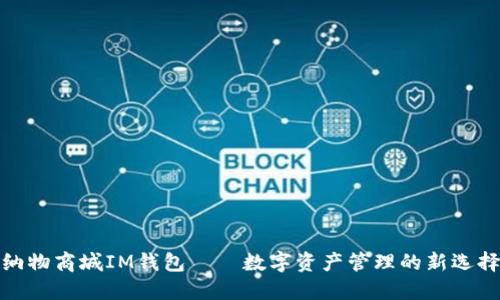 纳物商城IM钱包——数字资产管理的新选择