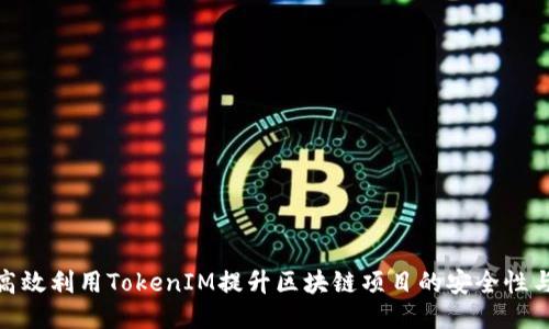 : 如何高效利用TokenIM提升区块链项目的安全性与可用性