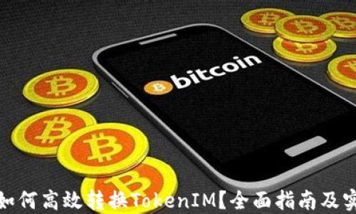 
挖矿中如何高效转换TokenIM？全面指南及实用技巧